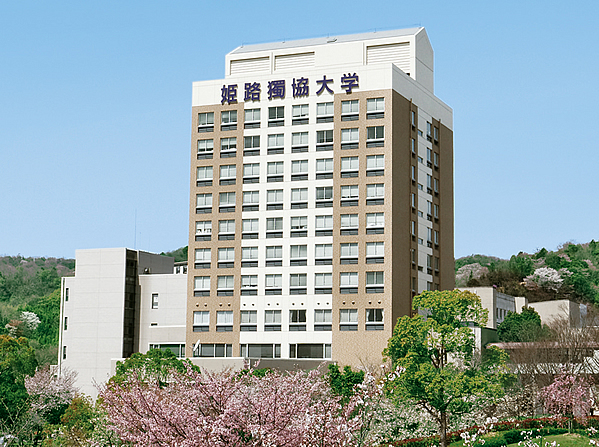 姫路獨協大学