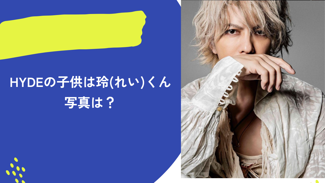 HYDE　アイキャッチ