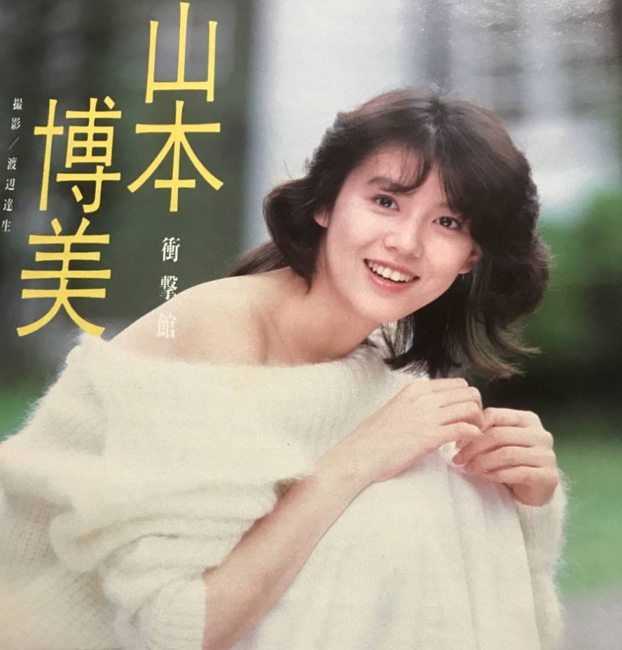 山本博美画像１