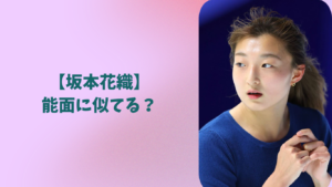 坂本花織　アイキャッチ