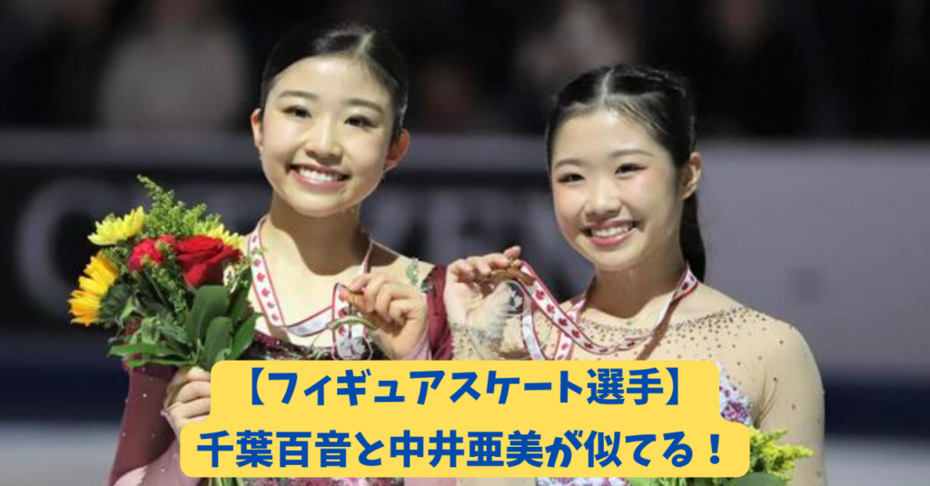 千葉百音　中井亜美　アイキャッチ