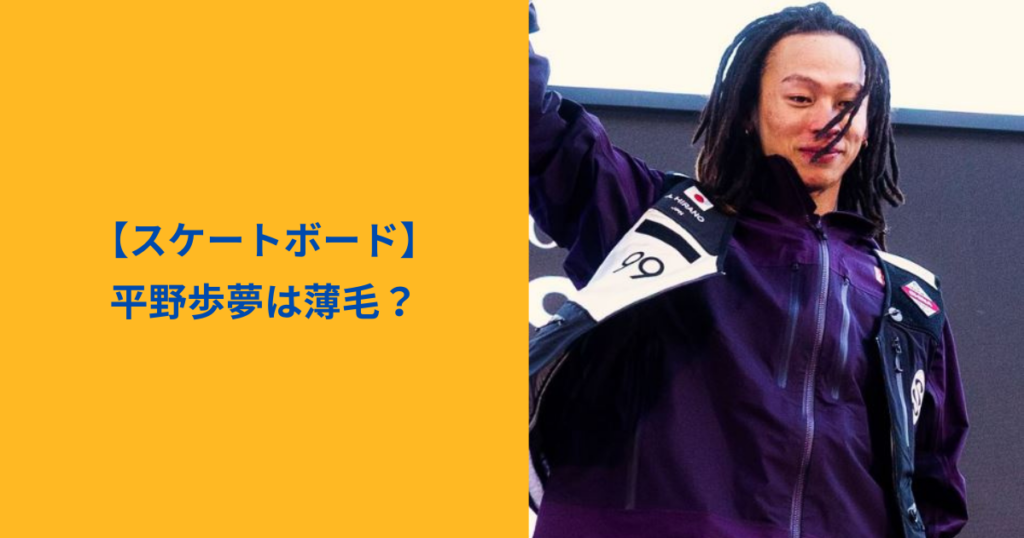 平野歩夢　アイキャッチ