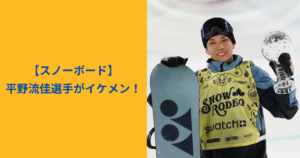 平野流佳　アイキャッチ