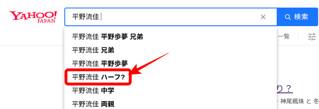 平野流佳検索