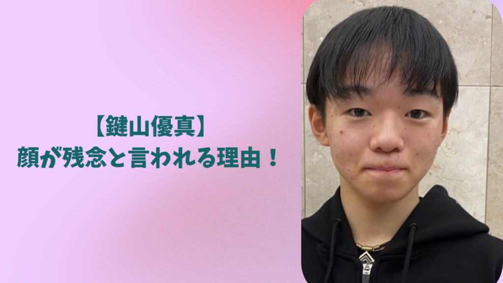 鍵山優真　顔　アイキャッチ