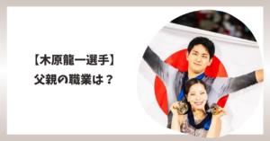 木原龍一　父親　アイキャッチ