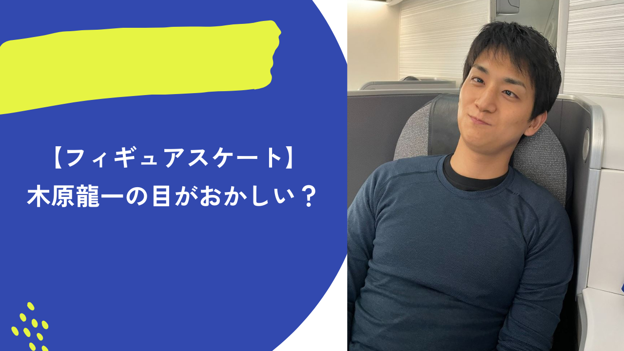 木原龍一　アイキャッチ