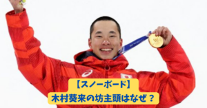 木村葵来　アイキャッチ