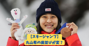 丸山希　アイキャッチ