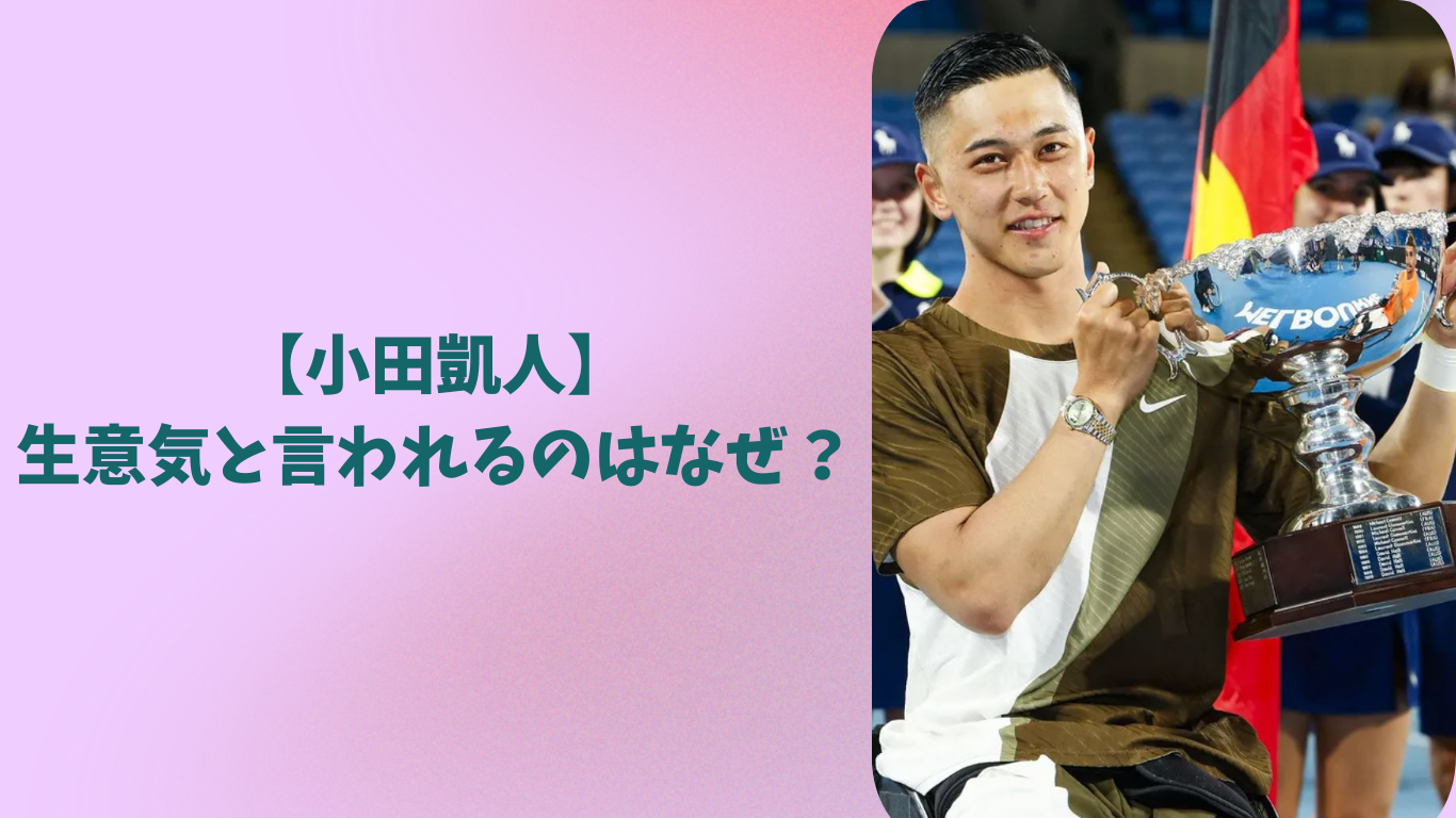 小田凱人　生意気　アイキャッチ