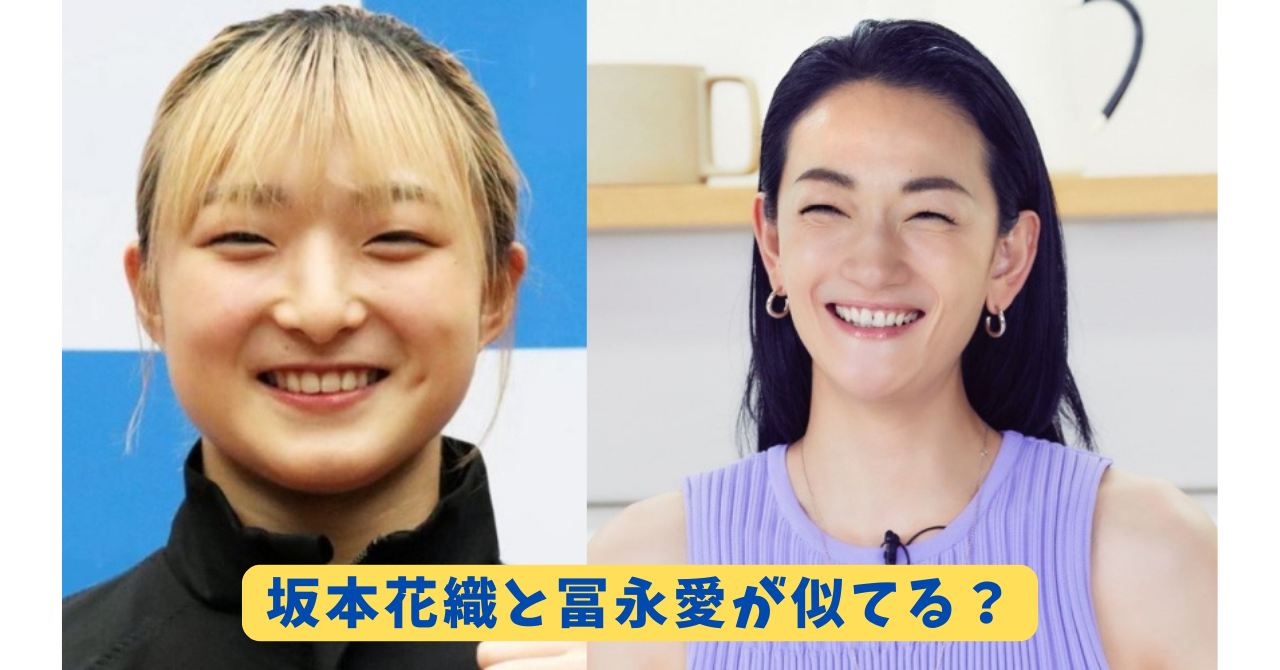 坂本花織　冨永愛　アイキャッチ