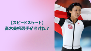 高木美帆　アイキャッチ