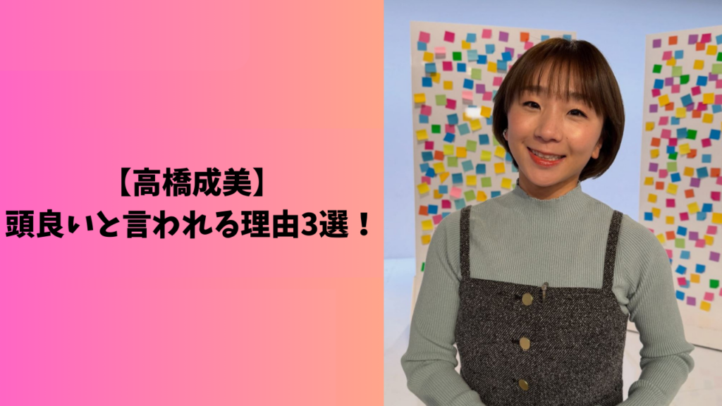 高橋成美　アイキャッチ