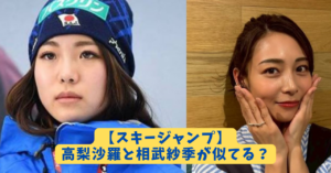 高梨沙羅　相武紗季　アイキャッチ