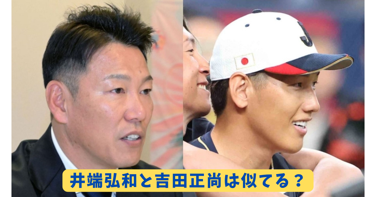 井端弘和　吉田正尚　アイキャッチ