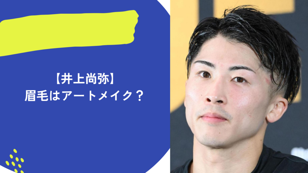 井上尚弥　眉毛　アイキャッチ