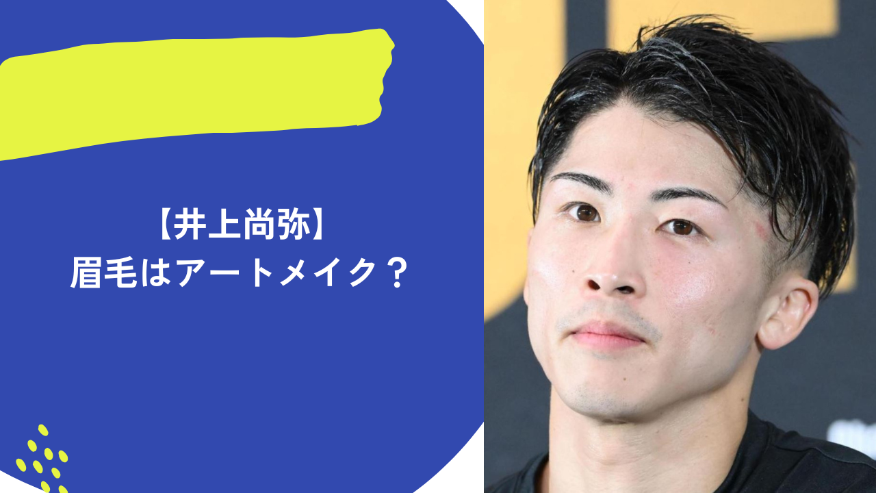 井上尚弥　眉毛　アイキャッチ
