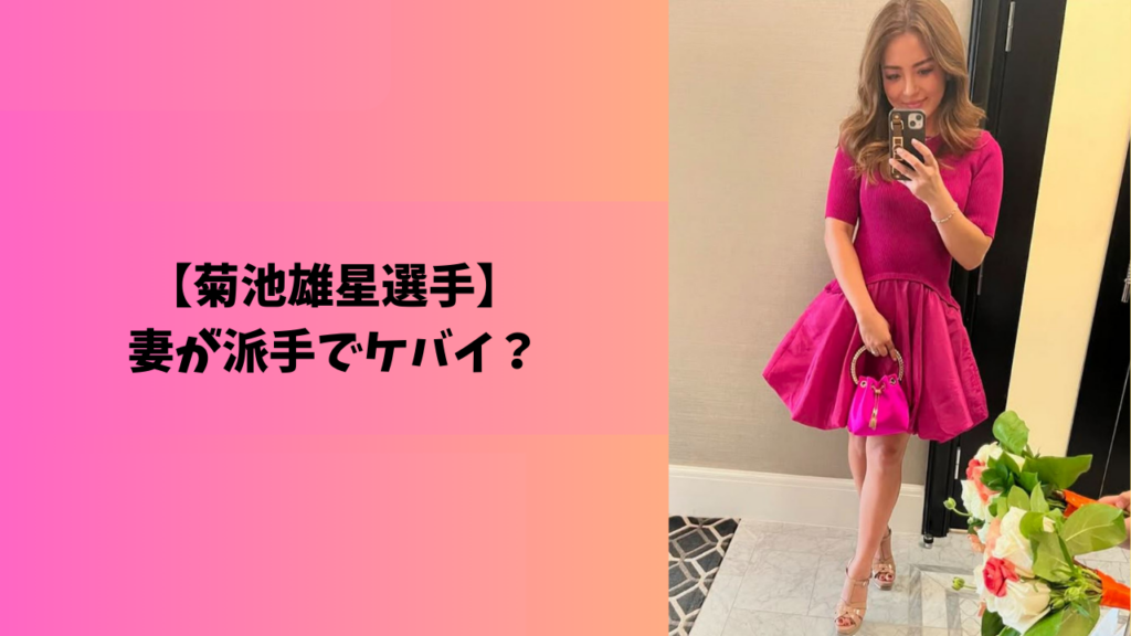 菊池雄星　妻　アイキャッチ