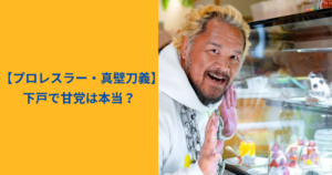 真壁刀義　アイキャッチ