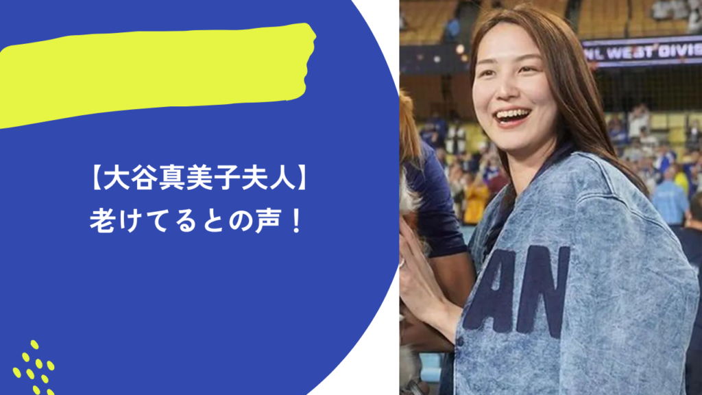 真美子夫人　アイキャッチ