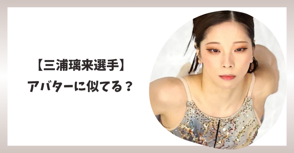 三浦璃来　アバター　アイキャッチ