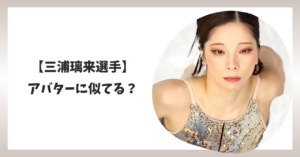 三浦璃来　アバター　アイキャッチ