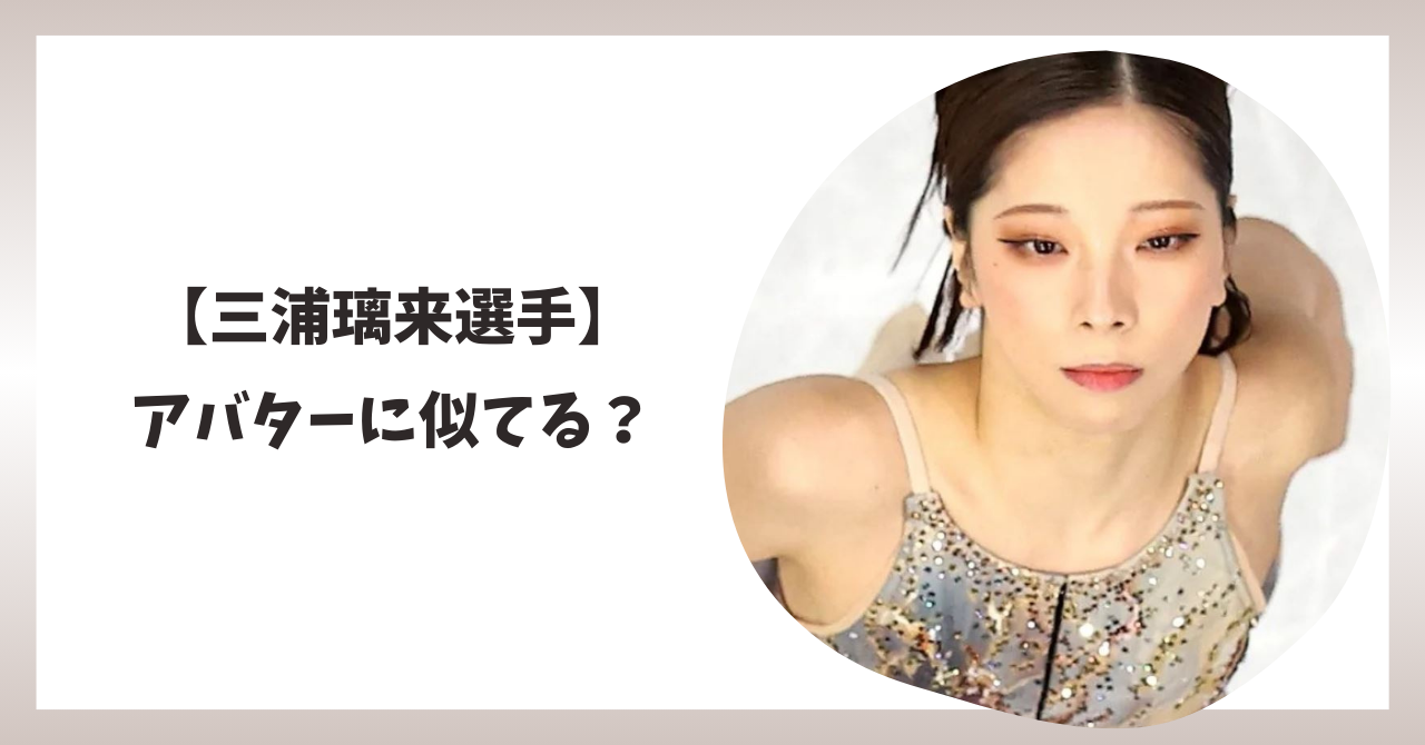 三浦璃来　アバター　アイキャッチ