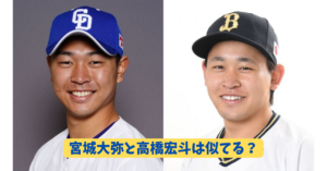 宮城大弥　高橋宏斗　アイキャッチ
