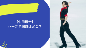 中田璃士　アイキャッチ