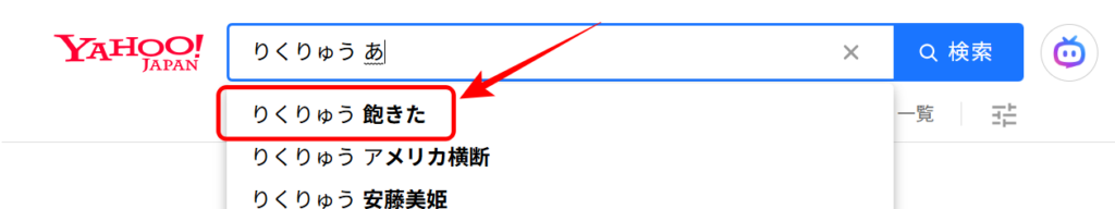 りくりゅう 飽きた 検索画像