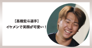 高橋宏斗　アイキャッチ