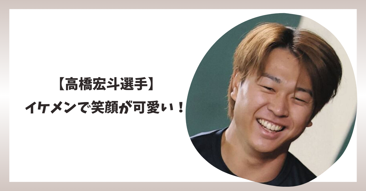 高橋宏斗　アイキャッチ