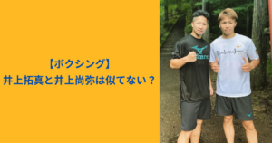 井上拓真　井上尚弥　アイキャッチ