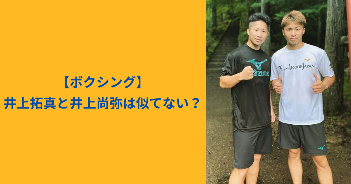 井上拓真　井上尚弥　アイキャッチ