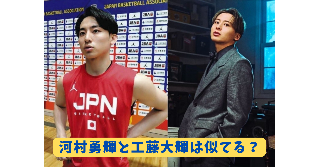 河村勇輝　工藤大輝　アイキャッチ