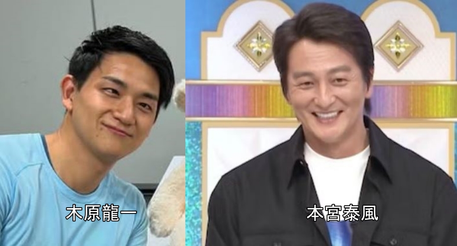 木原龍一と本宮泰風の比較画像２