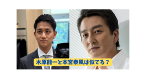 木原龍一　本宮泰風　アイキャッチ
