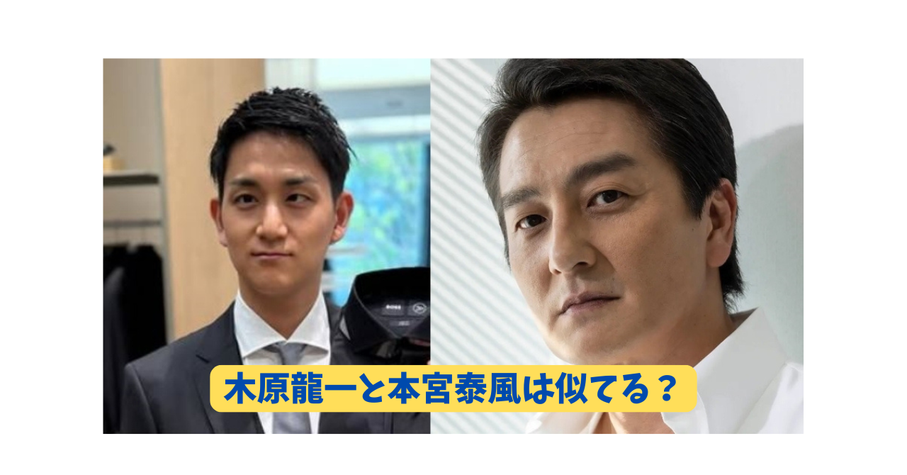 木原龍一　本宮泰風　アイキャッチ