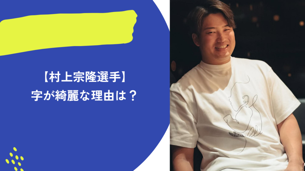 村上宗隆　アイキャッチ