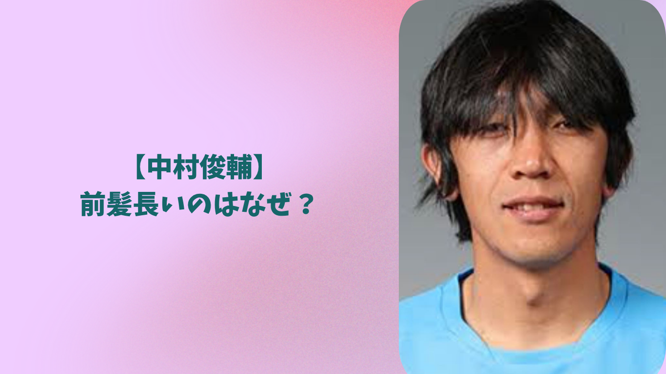 中村俊輔　アイキャッチ