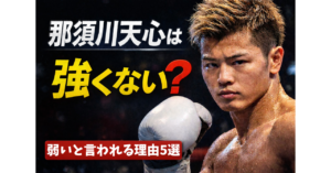 那須川天心　強くない　アイキャッチ