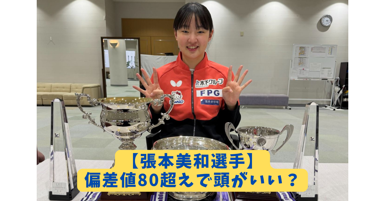 張本美和　アイキャッチ