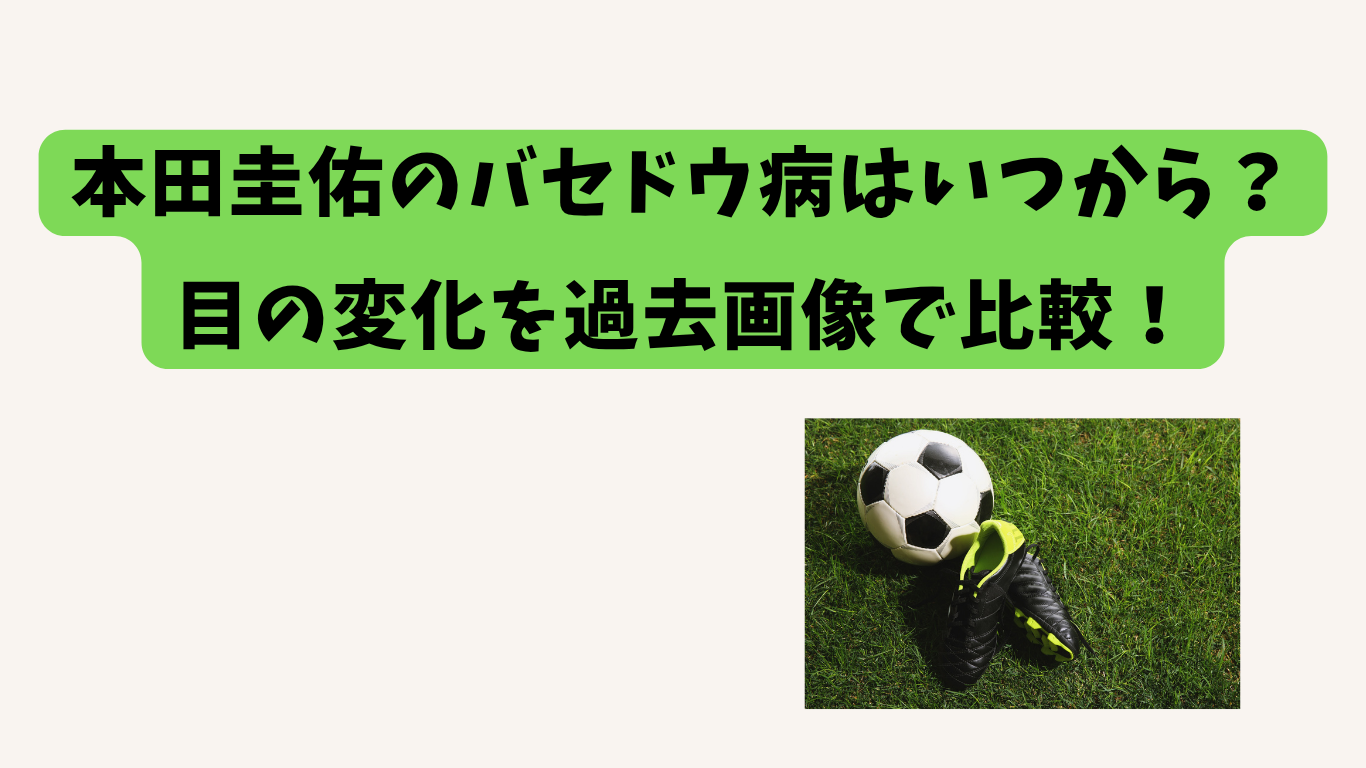 本田圭佑　アイキャッチ