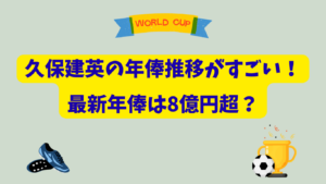 久保建英　年俸　アイキャッチ