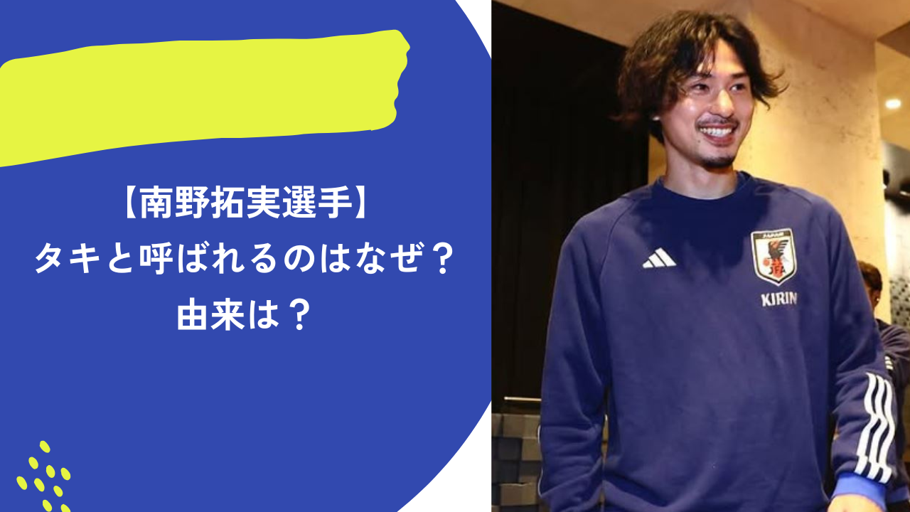 南野拓実　アイキャッチ