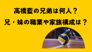 高橋藍　アイキャッチ