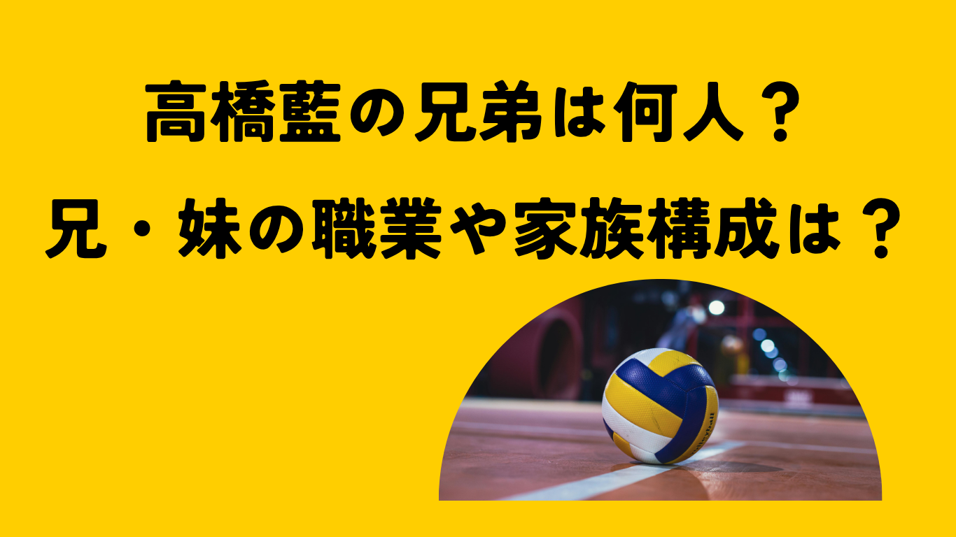 高橋藍　アイキャッチ