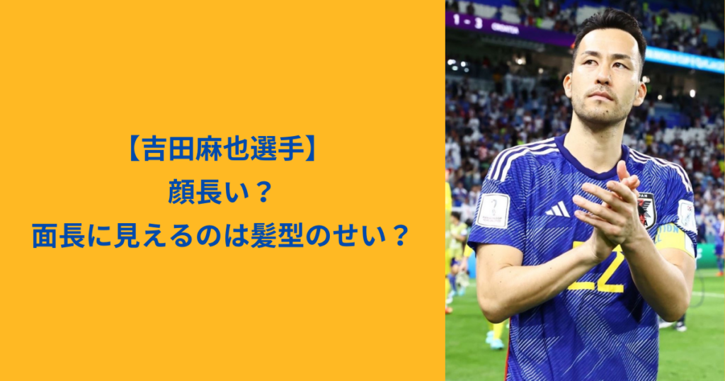 吉田麻也　アイキャッチ