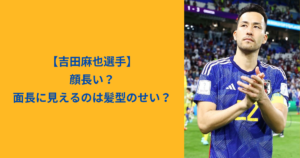 吉田麻也　アイキャッチ