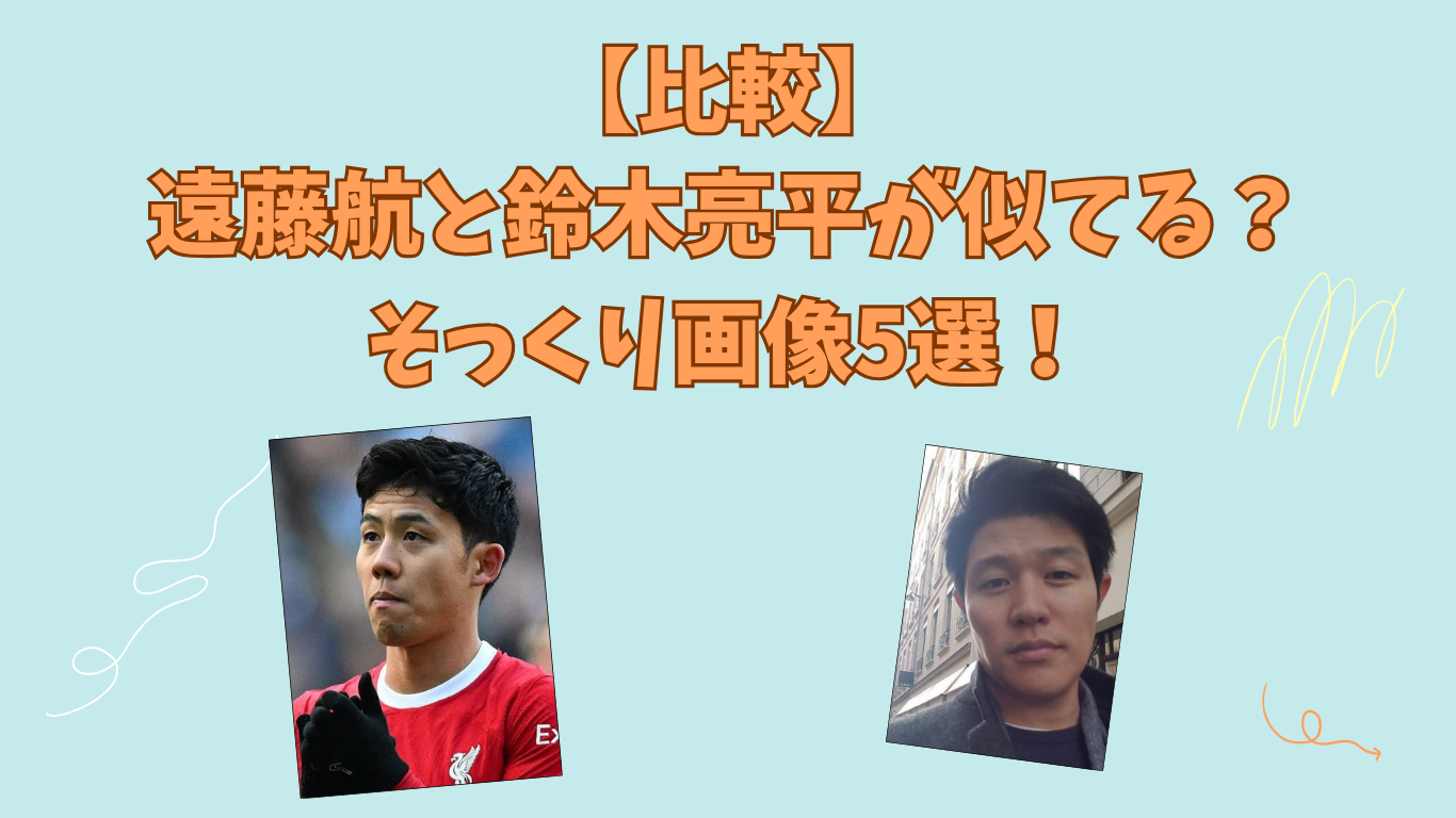 遠藤航　アイキャッチ